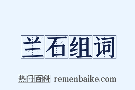 兰石组词是什么意思的图片